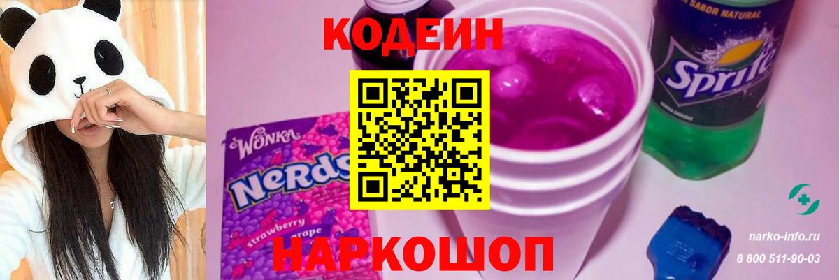 Codein Purple Drank Симферополь